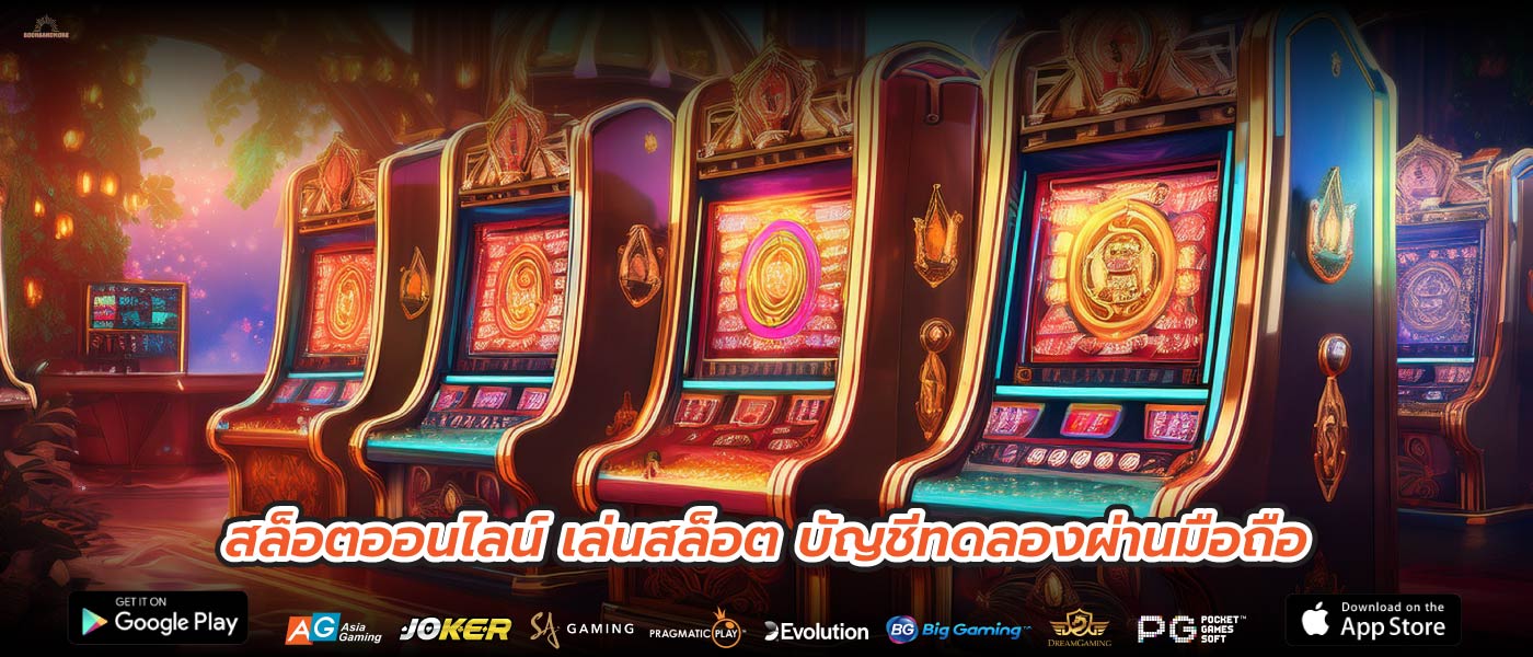 สล็อตออนไลน์ เล่นสล็อต บัญชีทดลองผ่านมือถือ