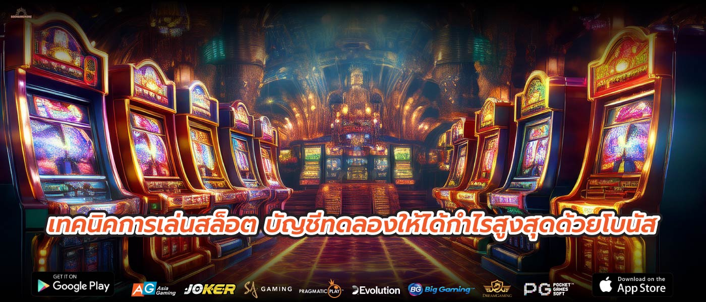 เทคนิคการเล่นสล็อต บัญชีทดลองให้ได้กำไรสูงสุดด้วยโบนัส